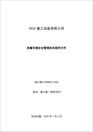 大型重工集团质量环境安全管理体系手册