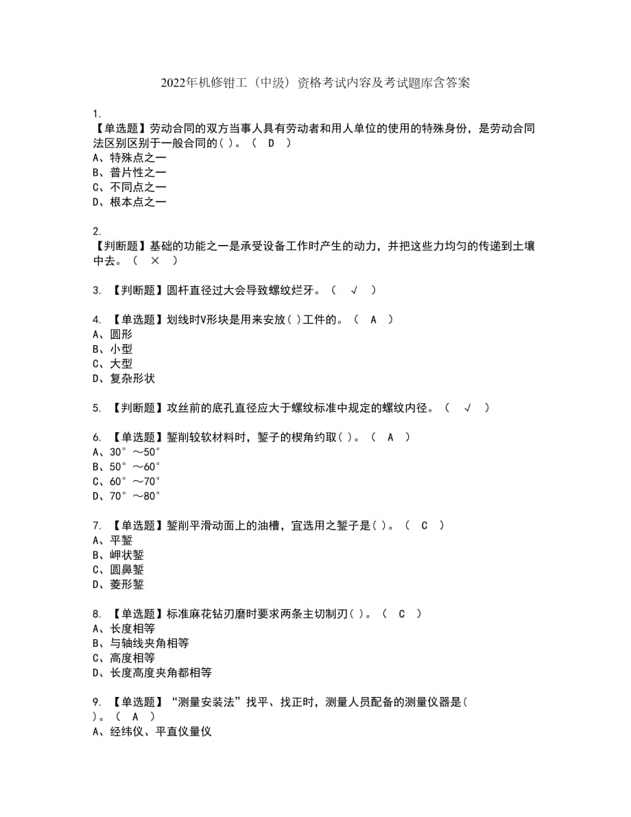 2022年机修钳工（中级）资格考试内容及考试题库含答案第39期_第1页