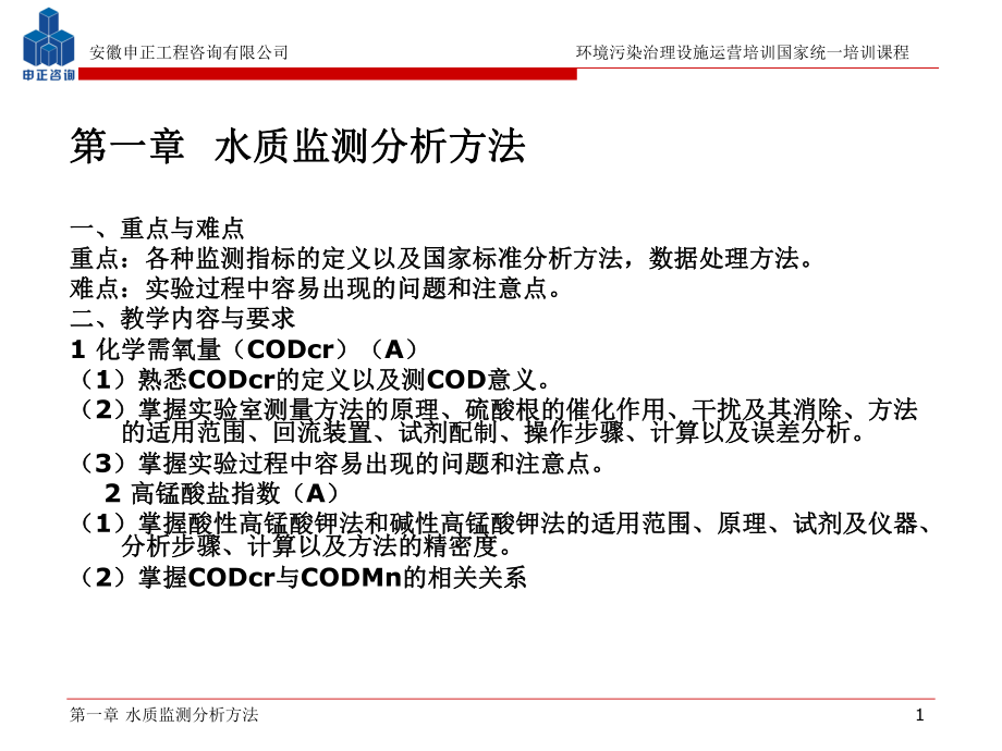 水质监测分析方法ppt课件_第1页