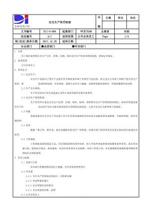 DII-O-006 安全生產(chǎn)獎(jiǎng)懲制度