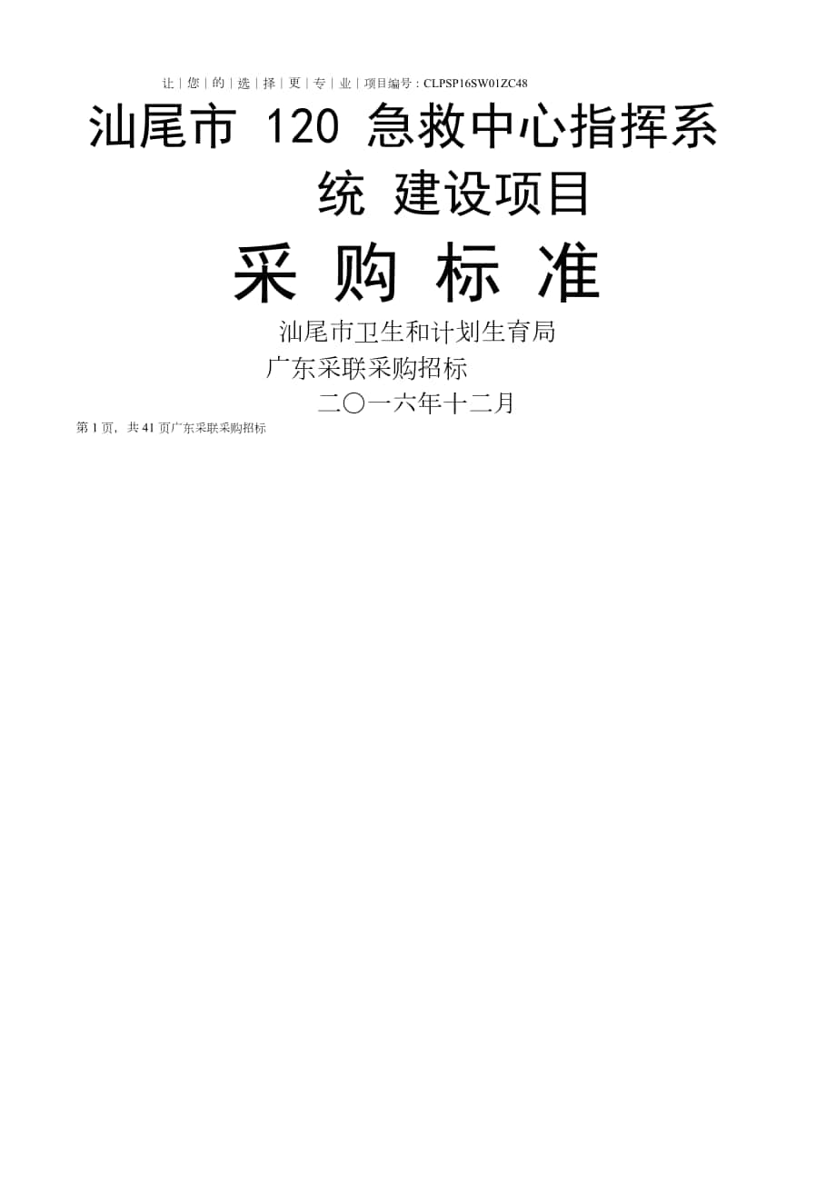 汕尾市急救中心指挥系统 建设项目采购标准_第1页