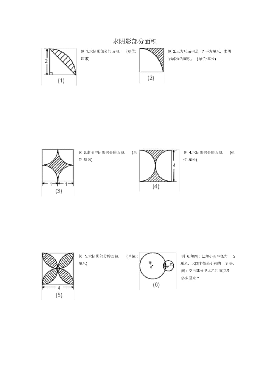 小學(xué)五及六年級(jí)求陰影部分面積試題附答案[共56頁(yè)]_第1頁(yè)