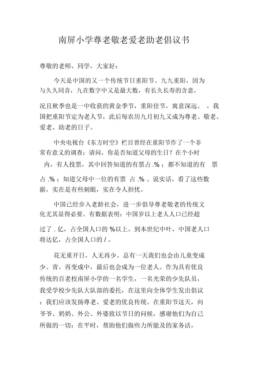 南屏小學(xué)尊老敬老愛(ài)老助老倡議書(shū)_第1頁(yè)