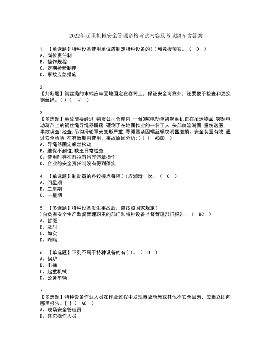 2022年起重机械安全管理资格考试内容及考试题库含答案第30期_第1页