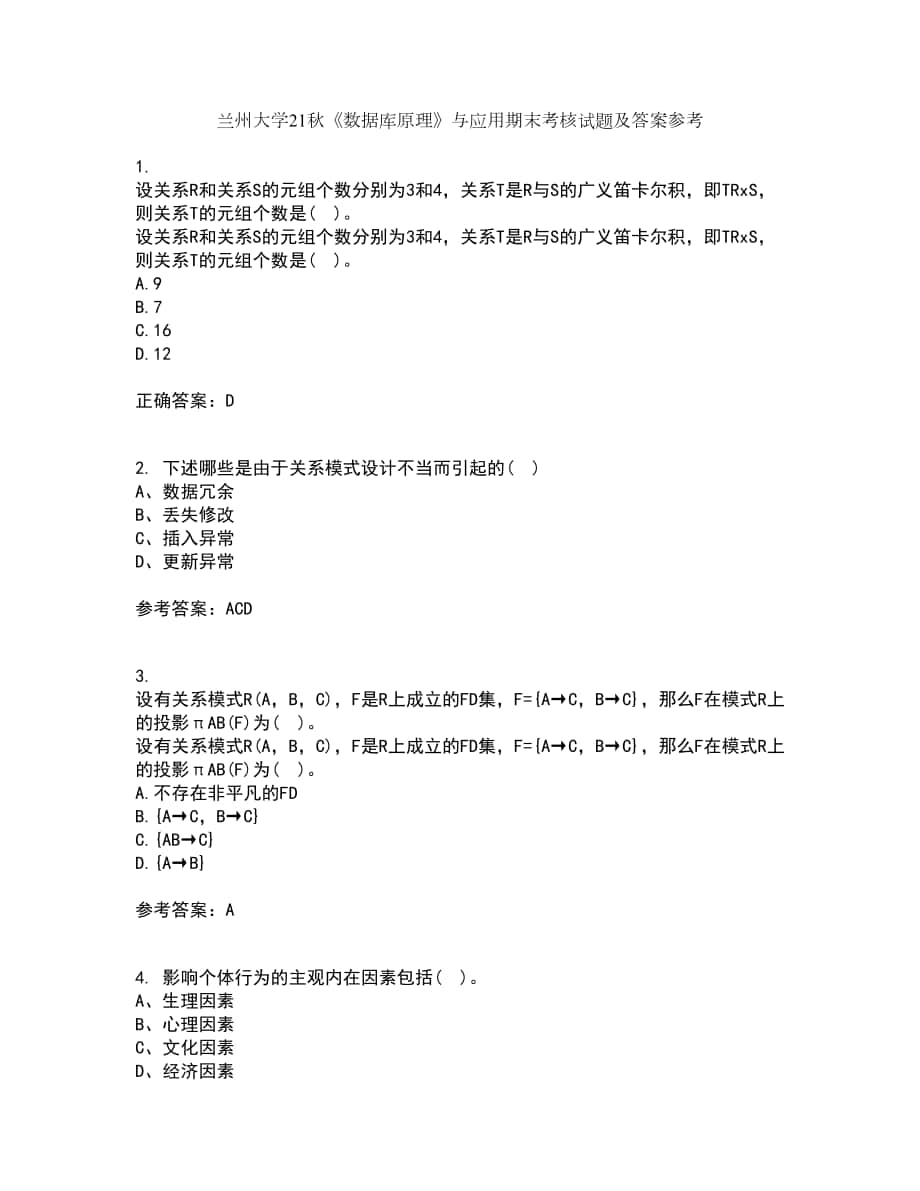 兰州大学21秋《数据库原理》与应用期末考核试题及答案参考77_第1页