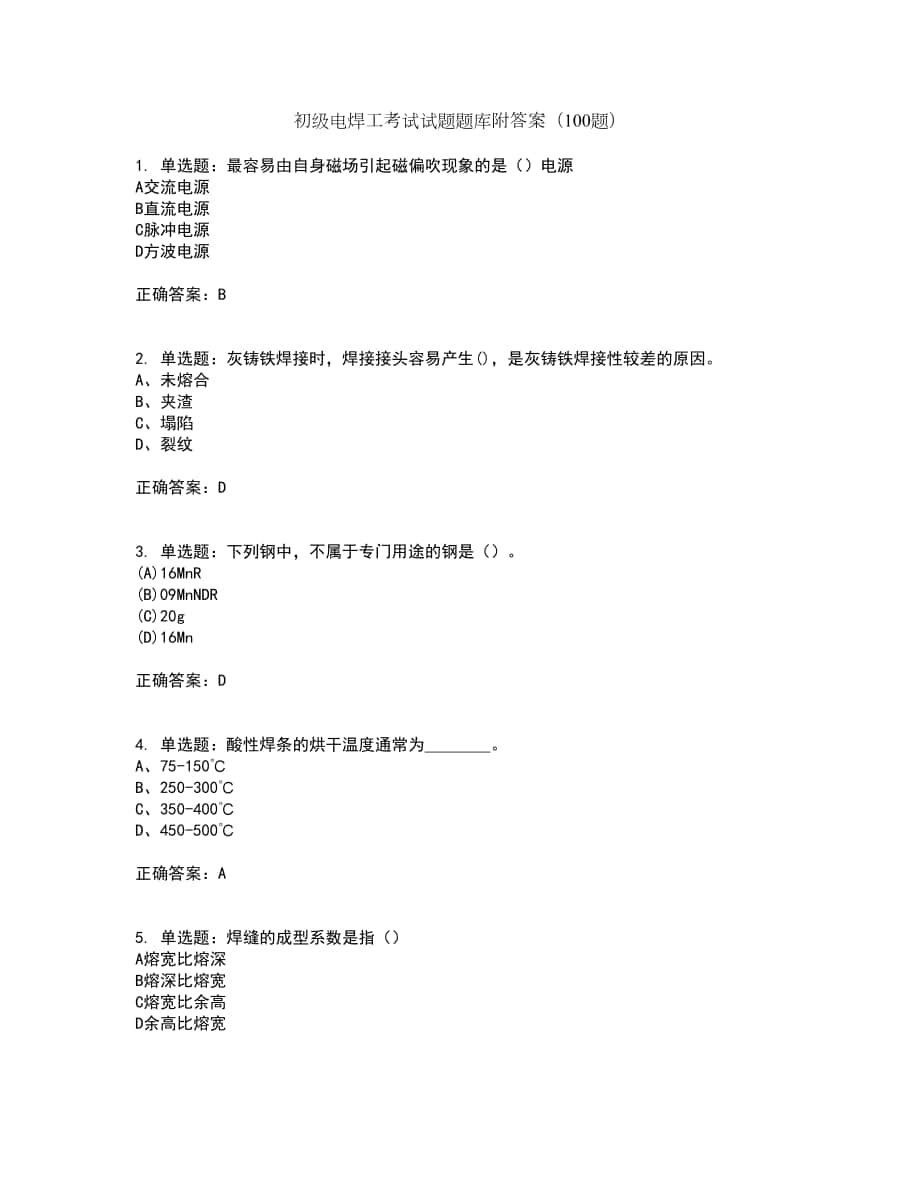 初级电焊工考试试题题库附答案（100题）第97期_第1页