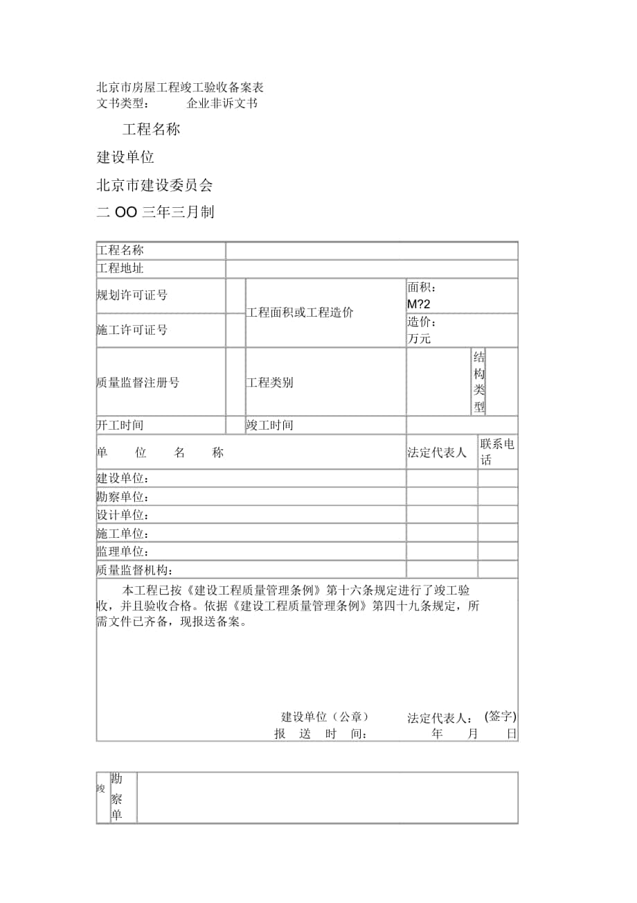 北京市房屋工程竣工验收备案表_第1页