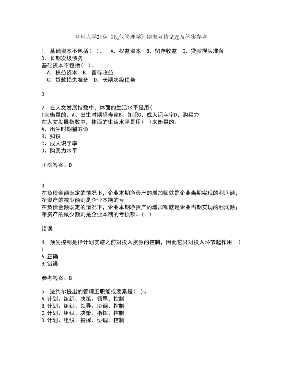 兰州大学21秋《现代管理学》期末考核试题及答案参考45_第1页