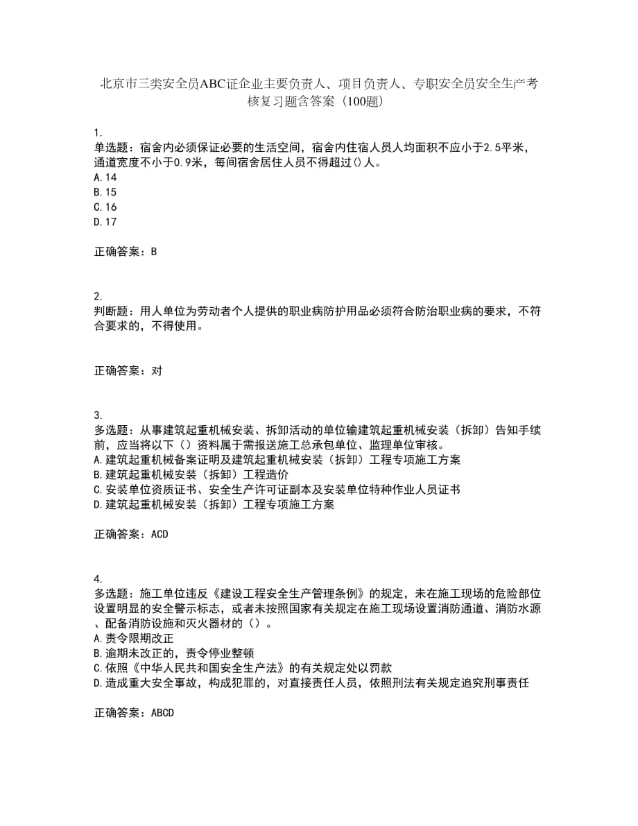 北京市三类安全员ABC证企业主要负责人、项目负责人、专职安全员安全生产考核复习题含答案（100题）第69期_第1页