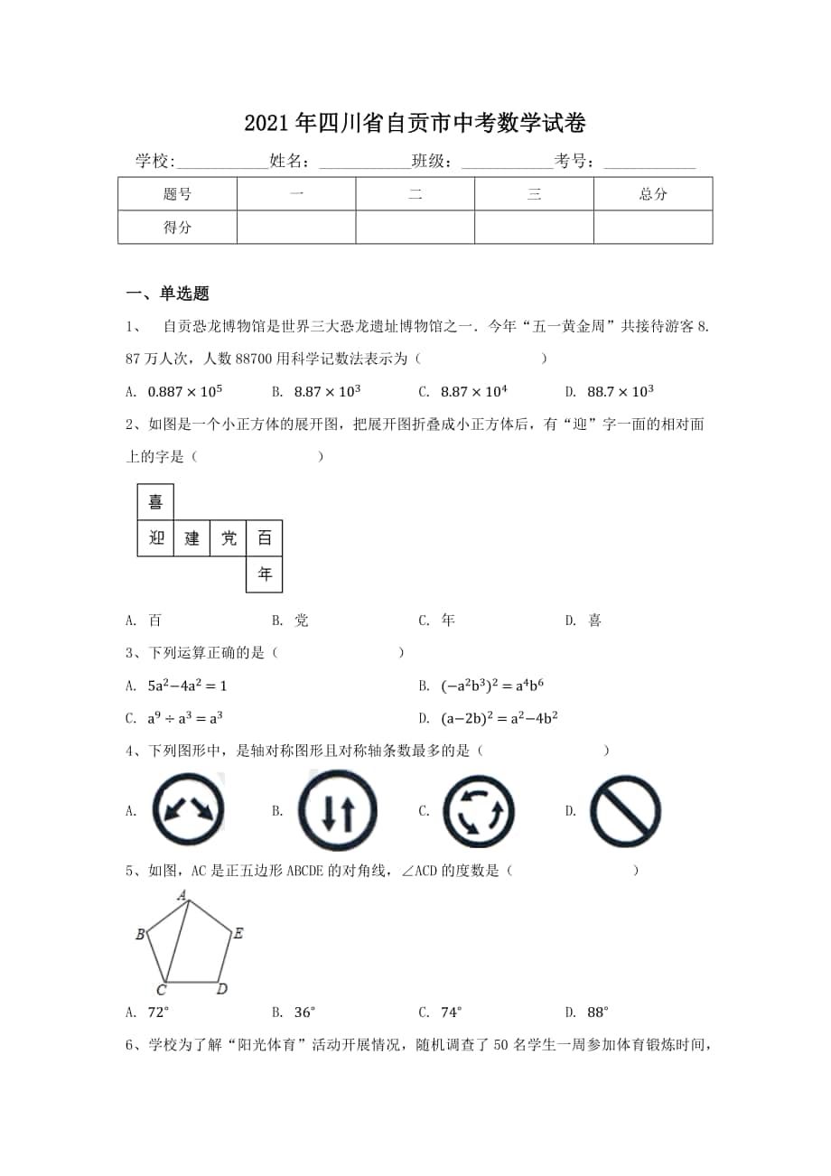 2021年四川省自贡市中考数学试卷（含答案）_第1页