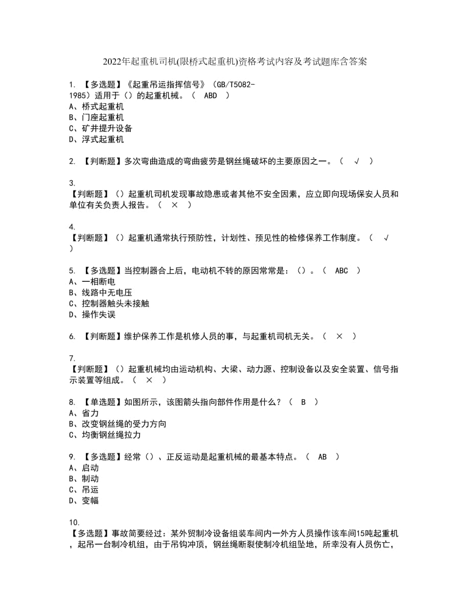 2022年起重机司机(限桥式起重机)资格考试内容及考试题库含答案第96期_第1页