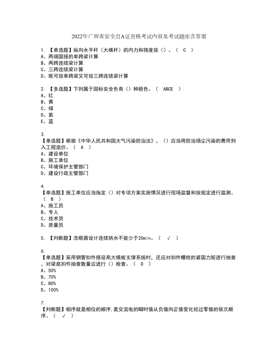 2022年广西省安全员A证资格考试内容及考试题库含答案第34期_第1页