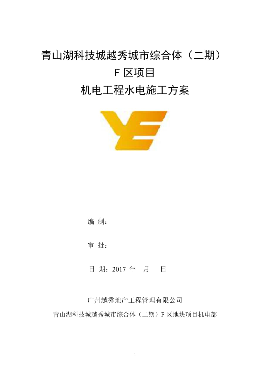 水電安裝工程施工方案完整版[共76頁(yè)]_第1頁(yè)