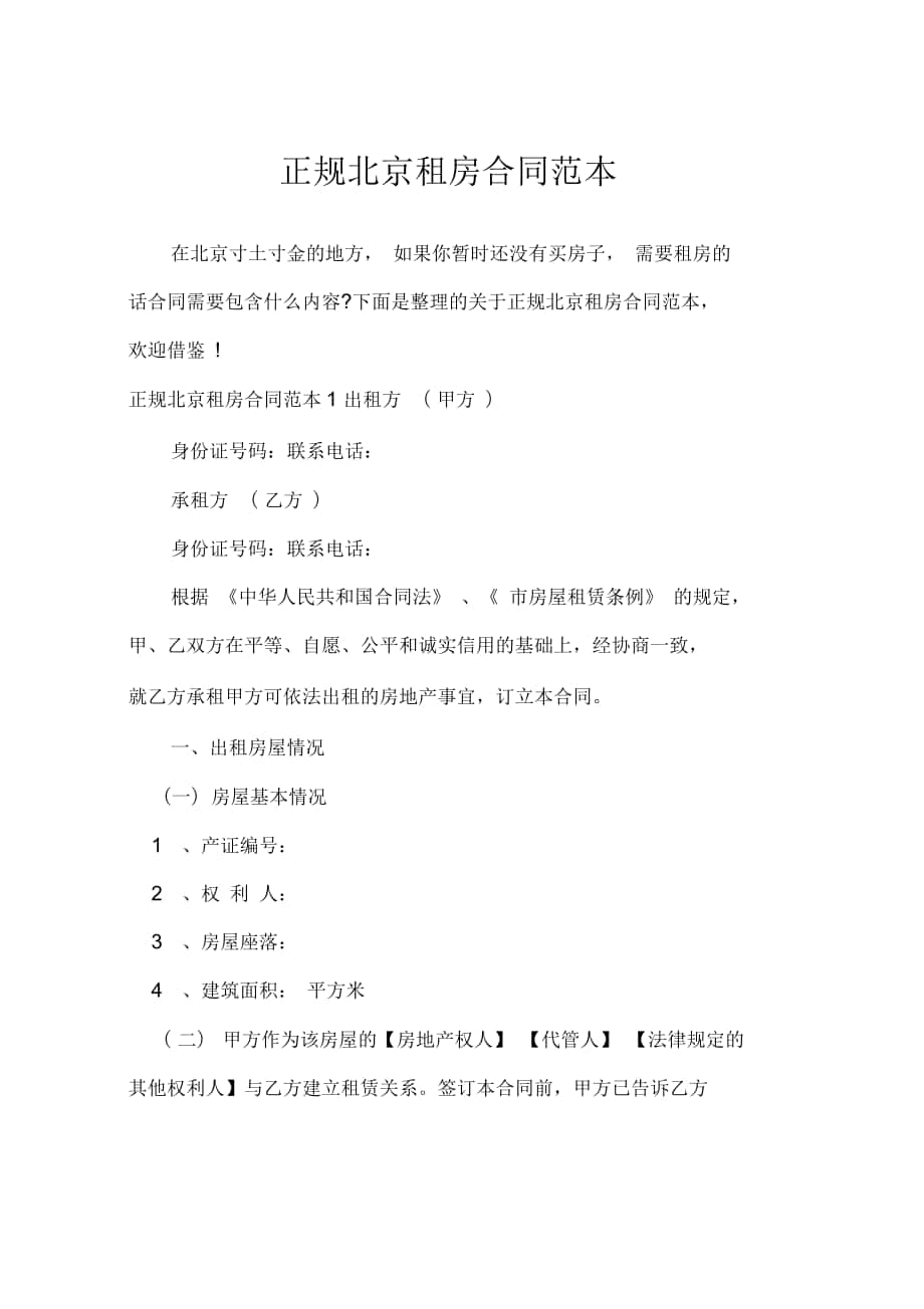 正规北京租房合同范本_第1页