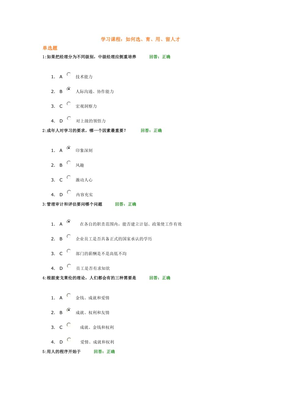 时代光华学习课程：如何选、育、用、留人才 考试题汇编_第1页