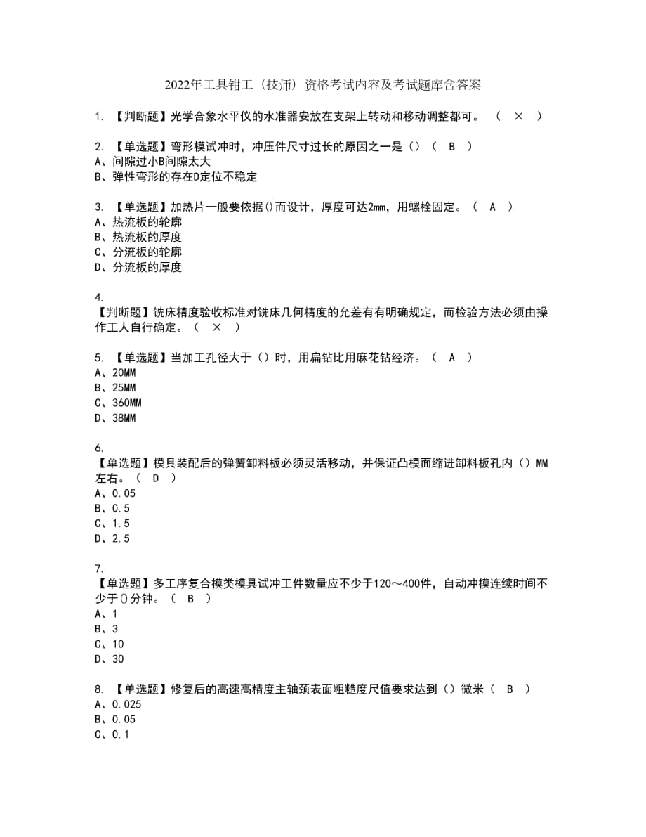 2022年工具钳工（技师）资格考试内容及考试题库含答案第7期_第1页