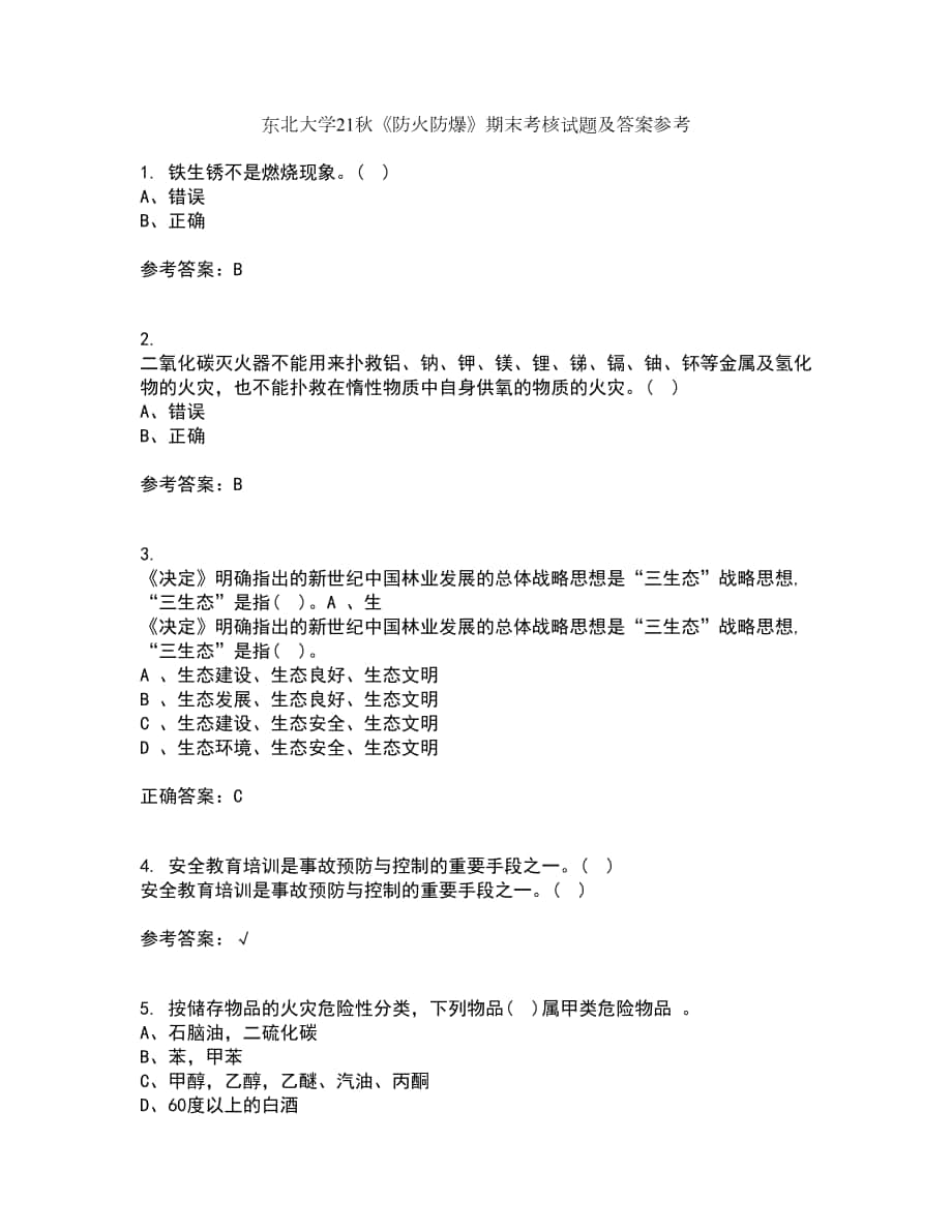 東北大學(xué)21秋《防火防爆》期末考核試題及答案參考95_第1頁