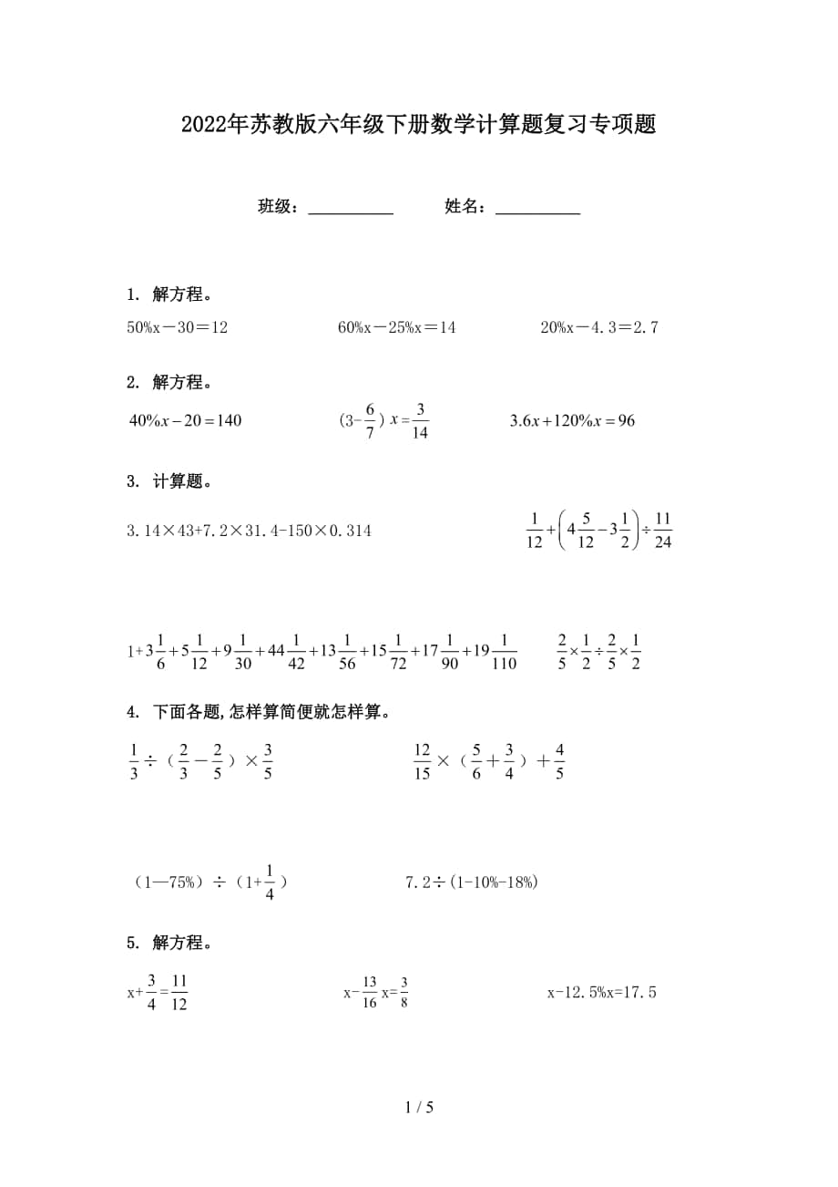 2022年苏教版六年级下册数学计算题复习专项题_第1页