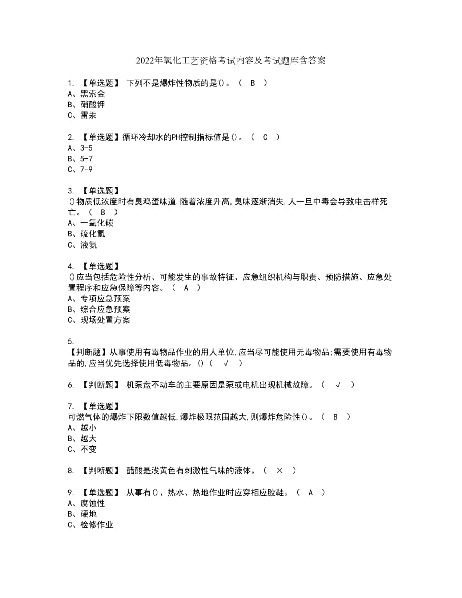 2022年氧化工艺资格考试内容及考试题库含答案第14期_第1页