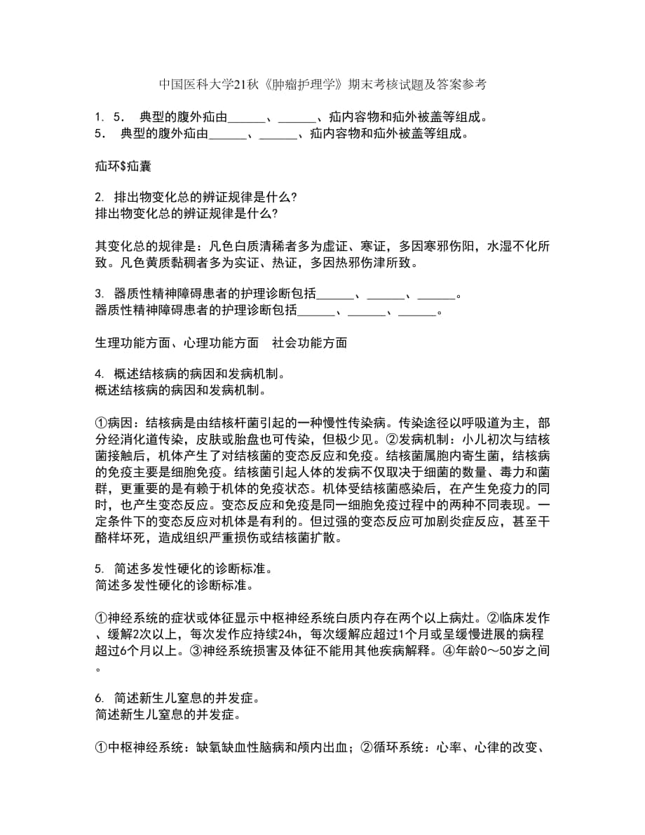 中国医科大学21秋《肿瘤护理学》期末考核试题及答案参考79_第1页