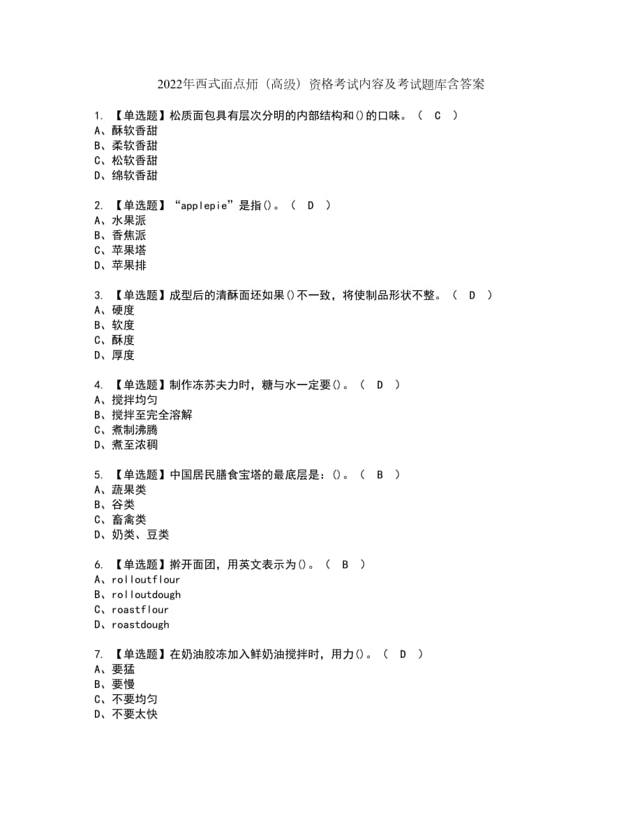 2022年西式面点师（高级）资格考试内容及考试题库含答案第78期_第1页