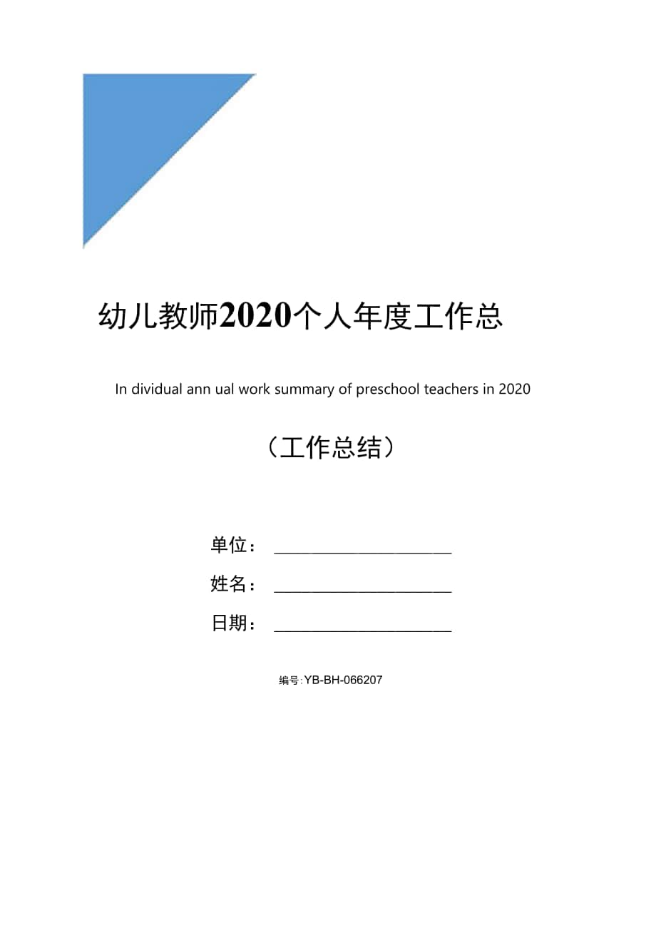 幼儿教师2020个人年度工作总结_第1页