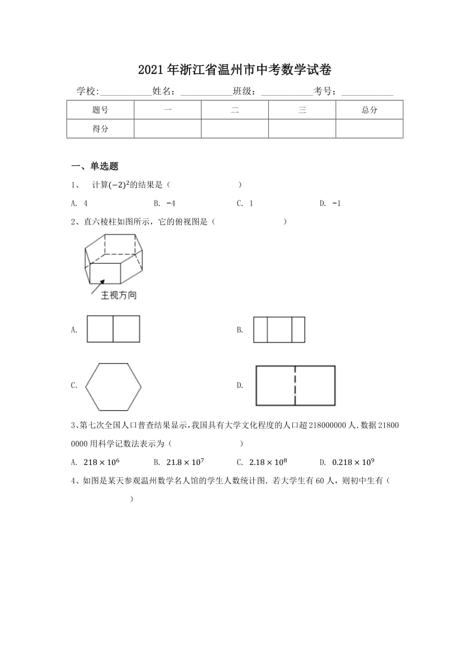 2021年浙江省温州市中考数学试卷（含答案）_第1页