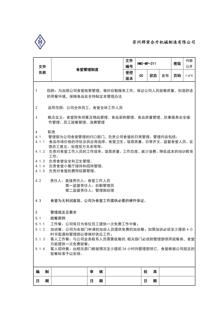 HMCMP-311 食堂管理制度_第1頁