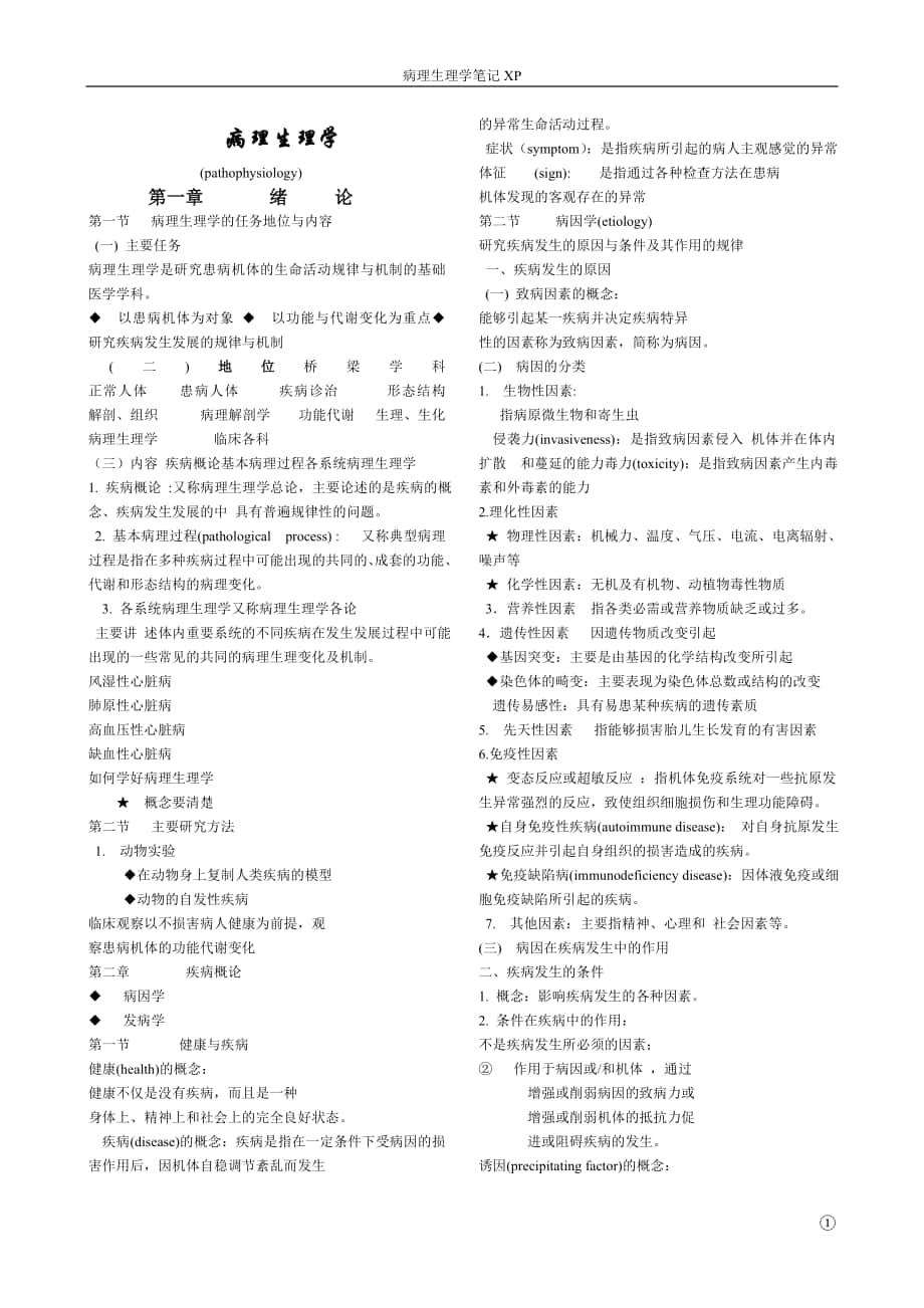 生命科学论坛-病理生理学笔记_第1页