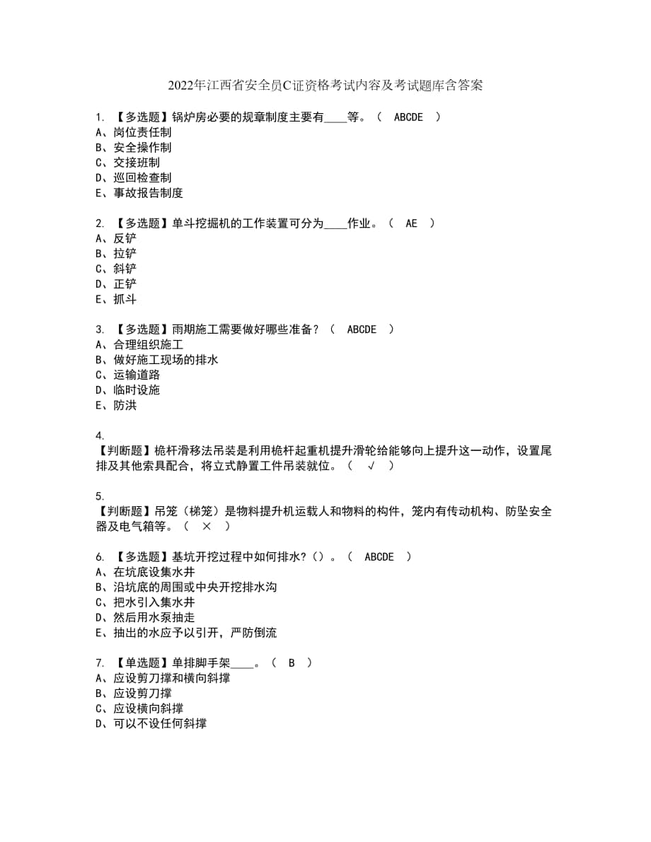 2022年江西省安全员C证资格考试内容及考试题库含答案第26期_第1页