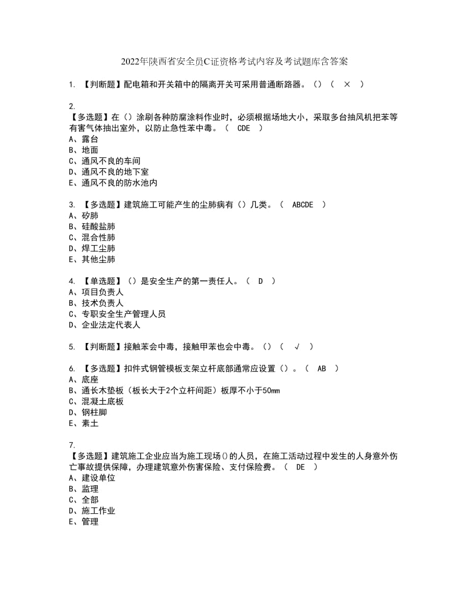 2022年陕西省安全员C证资格考试内容及考试题库含答案第70期_第1页