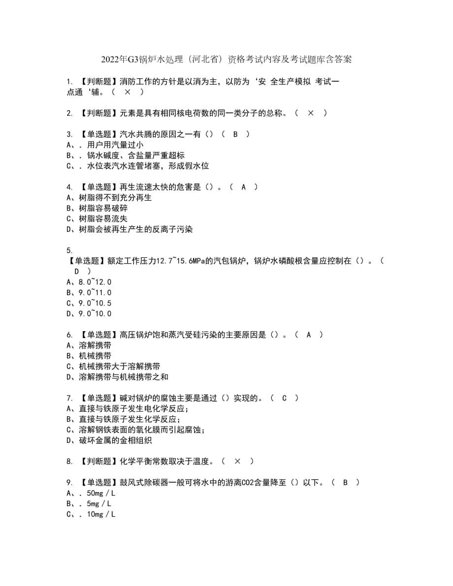 2022年G3锅炉水处理（河北省）资格考试内容及考试题库含答案第71期_第1页