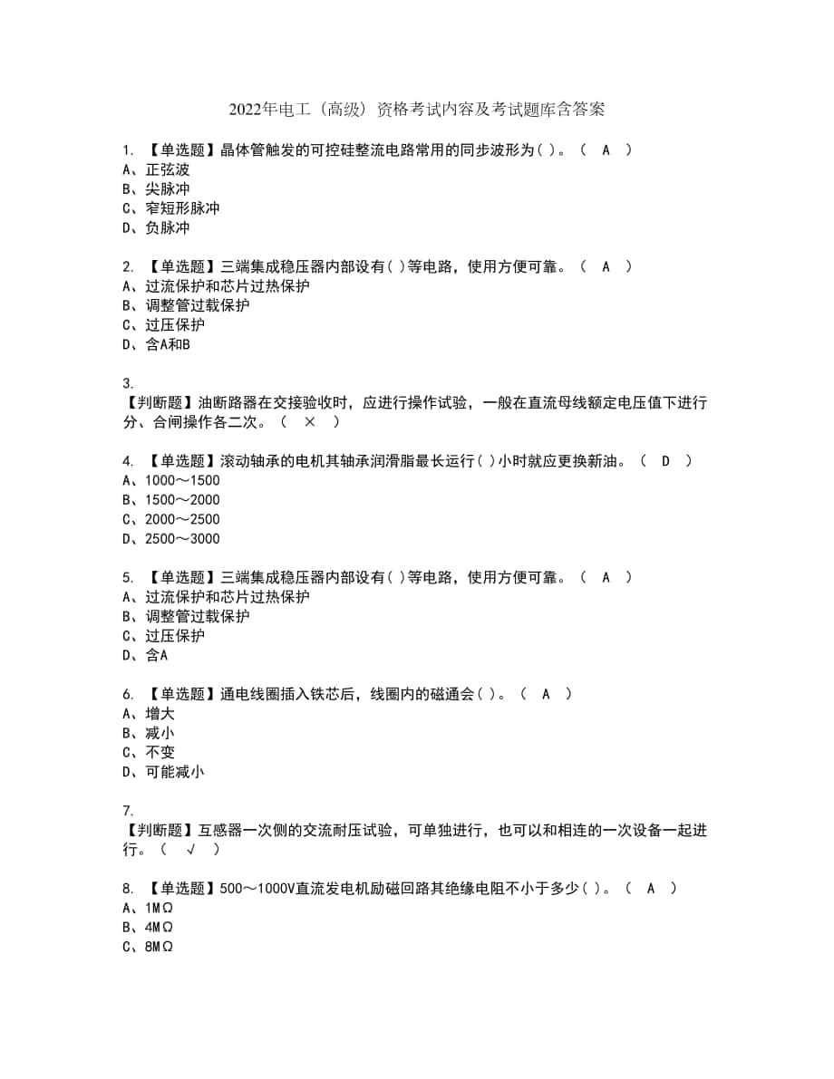 2022年电工（高级）资格考试内容及考试题库含答案第82期_第1页