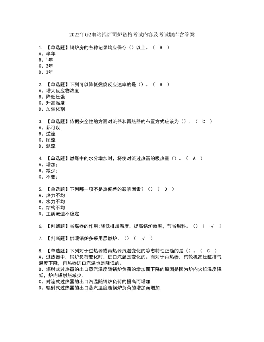 2022年G2电站锅炉司炉资格考试内容及考试题库含答案第82期_第1页