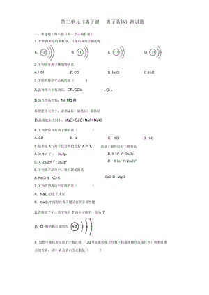 蘇教版化學(xué)選修三專題3第二單元《離子鍵離子晶體》測試題(含答案)