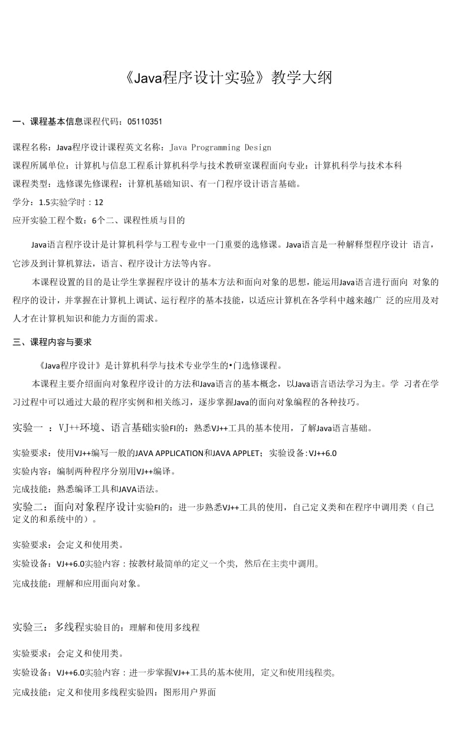 《Java程序設(shè)計實驗》課程教學(xué)大綱.docx_第1頁