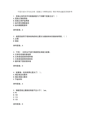 中國石油大學(xué)華東21秋《混凝土與砌體結(jié)構(gòu)》期末考核試題及答案參考96