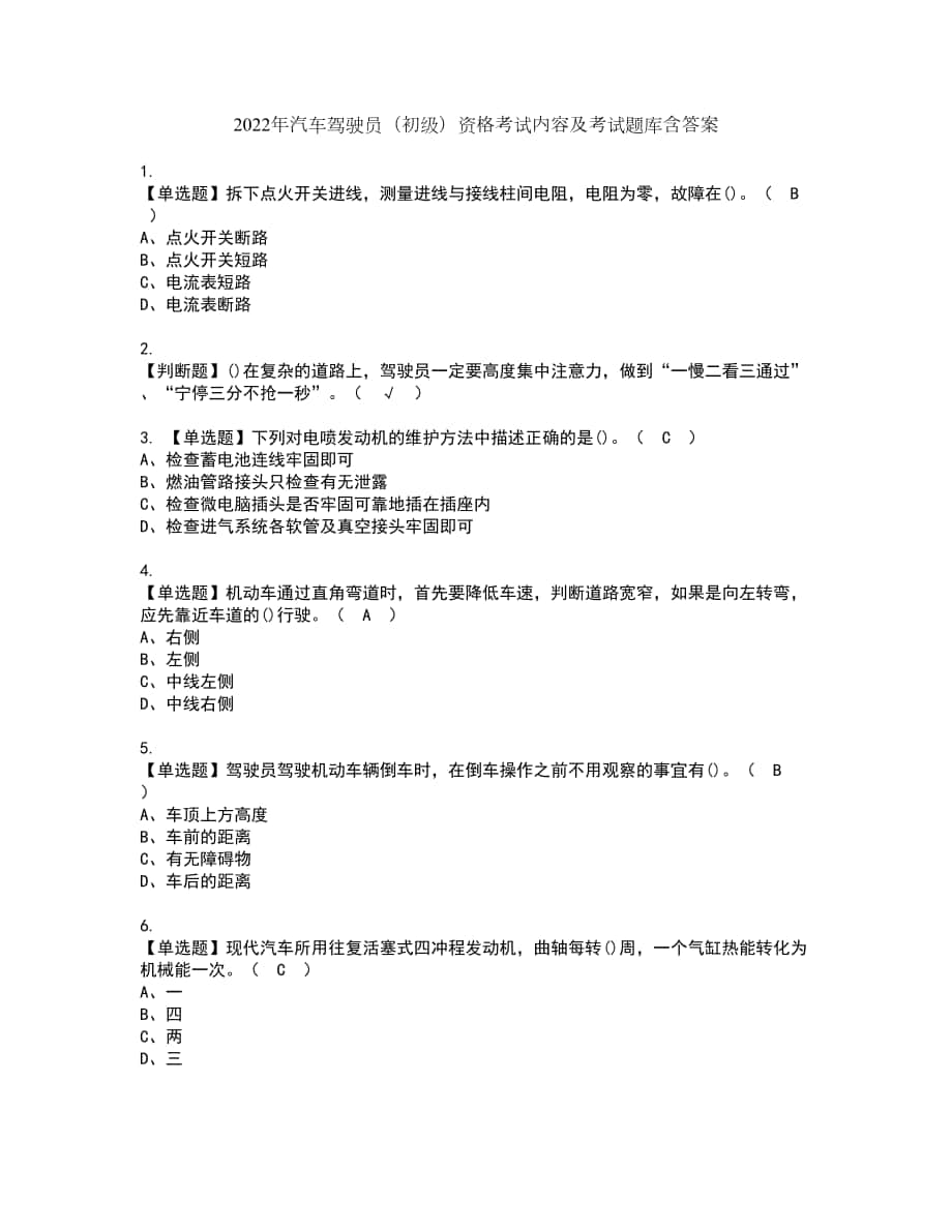 2022年汽车驾驶员（初级）资格考试内容及考试题库含答案第17期_第1页