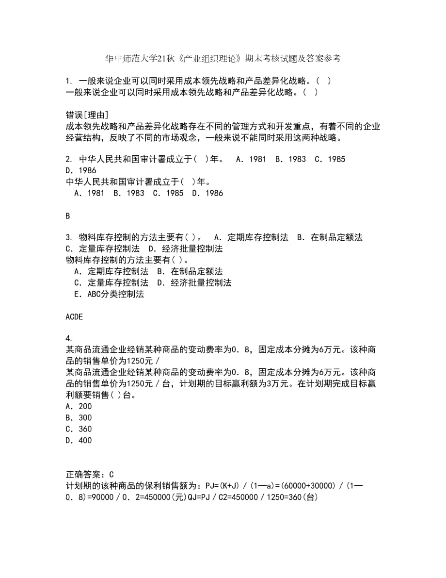 華中師范大學(xué)21秋《產(chǎn)業(yè)組織理論》期末考核試題及答案參考92_第1頁