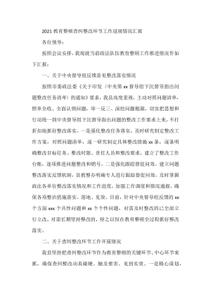 2021年教育整頓查糾整改環(huán)節(jié)工作進展情況匯報 政法隊伍