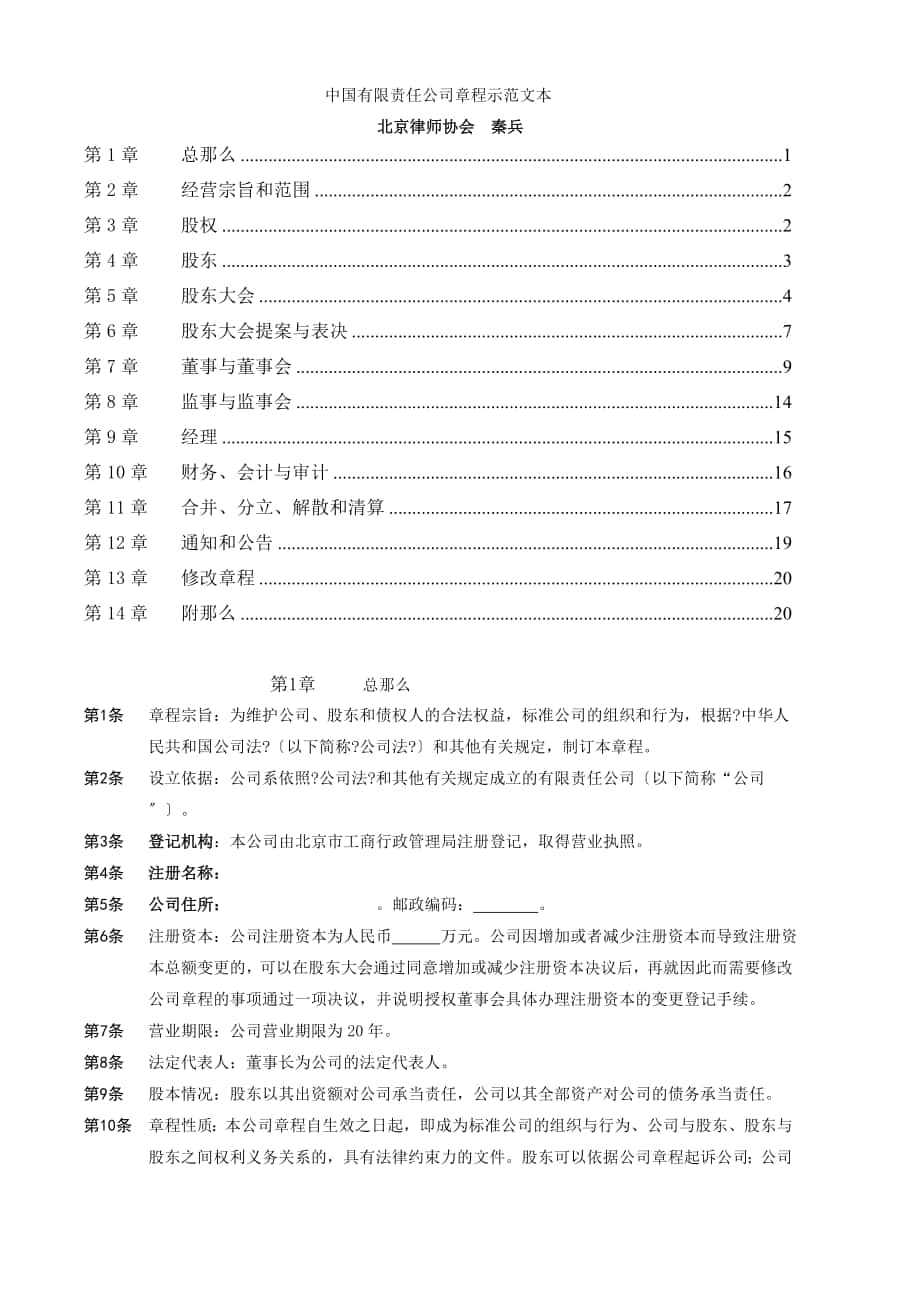 知名企業(yè)管理制度管理規(guī)范 中國有限責(zé)任公司章程示范文本(秦兵）_第1頁