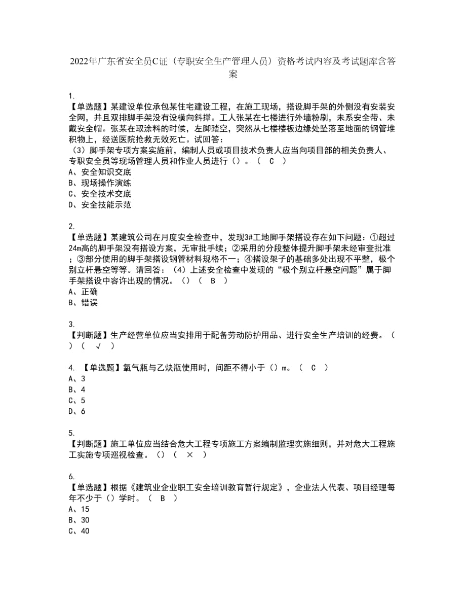 2022年广东省安全员C证（专职安全生产管理人员）资格考试内容及考试题库含答案第61期_第1页