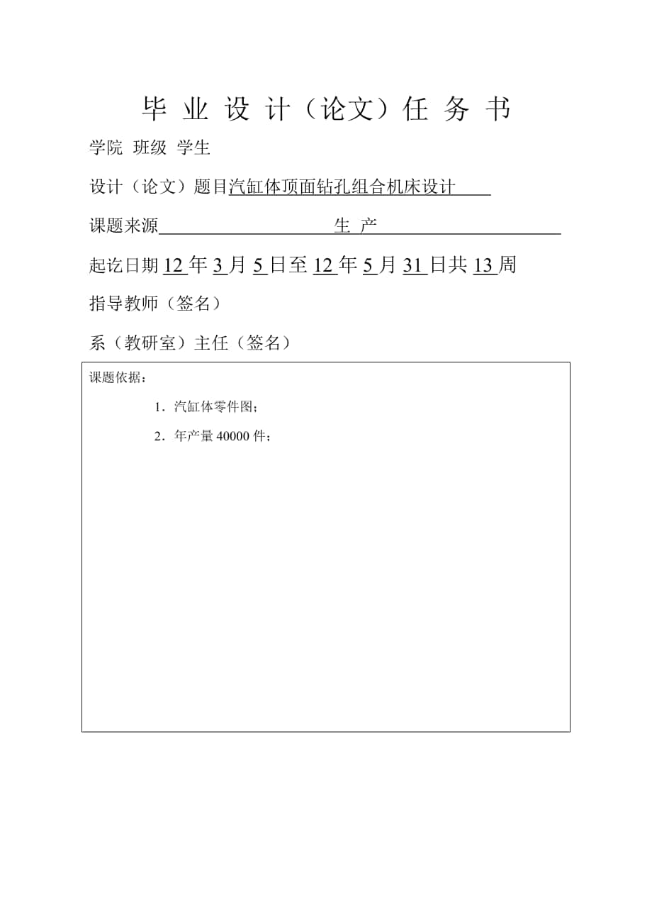 汽缸體頂面鉆孔組合機(jī)床設(shè)計(jì) 機(jī)械設(shè)計(jì)制造及自動化專業(yè)畢業(yè)設(shè)計(jì) 畢業(yè)論_第1頁