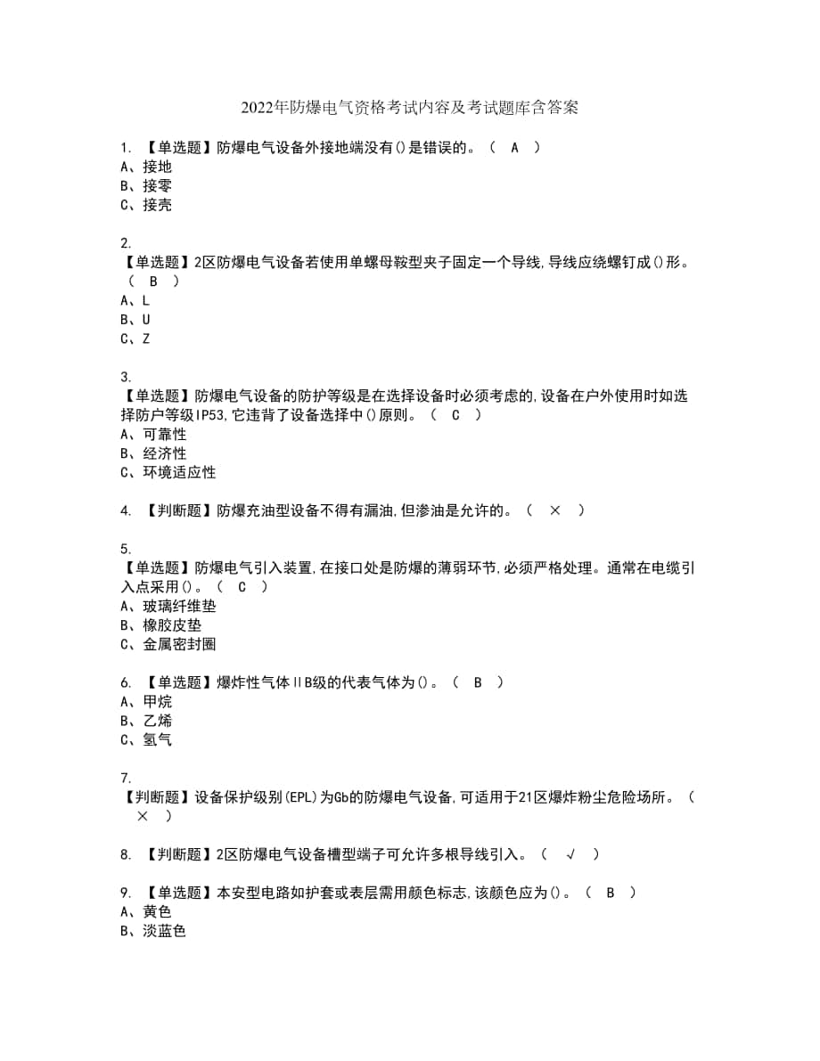 2022年防爆电气资格考试内容及考试题库含答案第4期_第1页