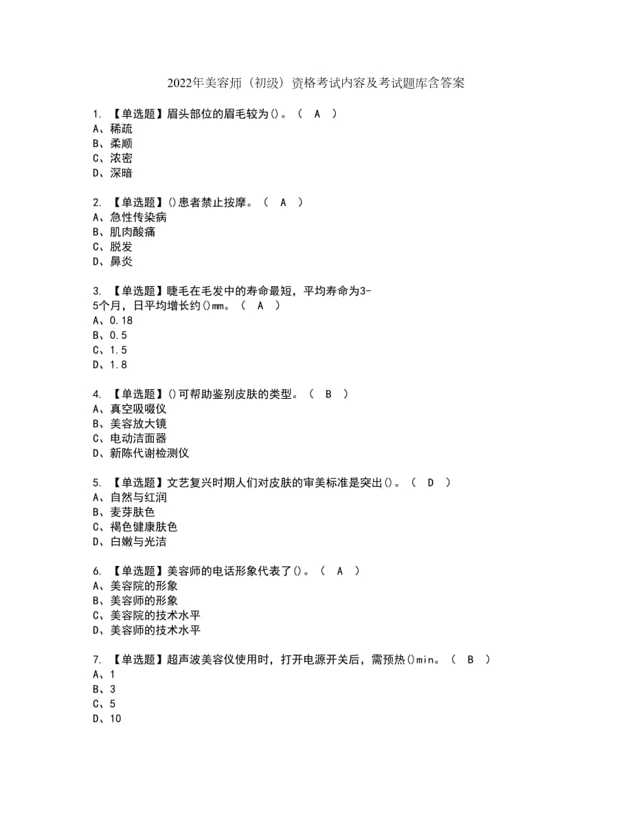 2022年美容师（初级）资格考试内容及考试题库含答案第98期_第1页