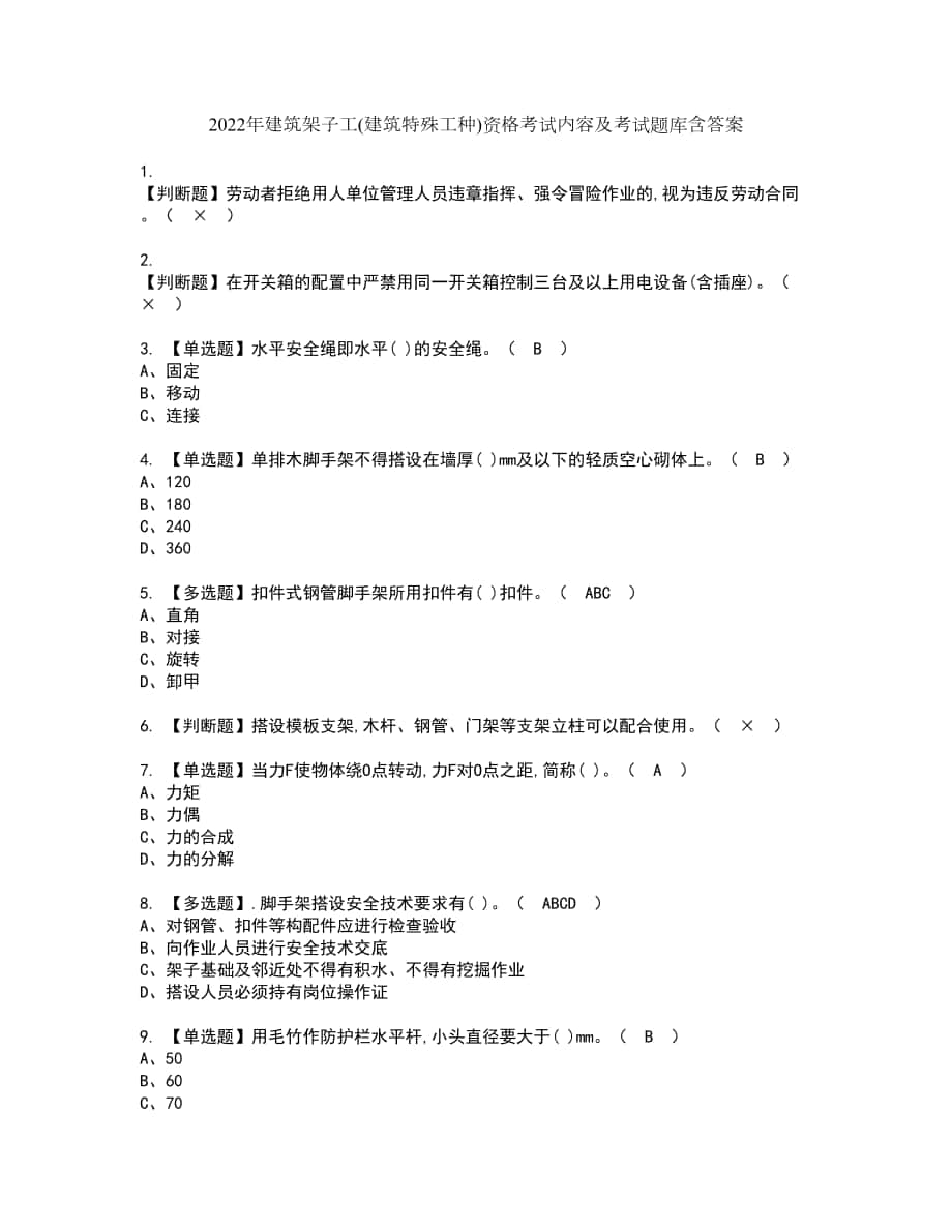 2022年建筑架子工(建筑特殊工种)资格考试内容及考试题库含答案第12期_第1页