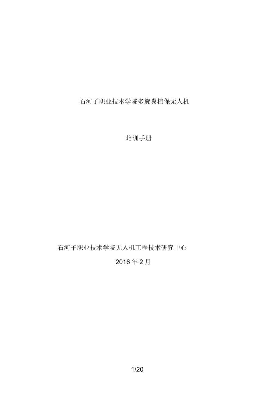 北京韦加多旋翼植保无人机培训手册(修订版)_第1页