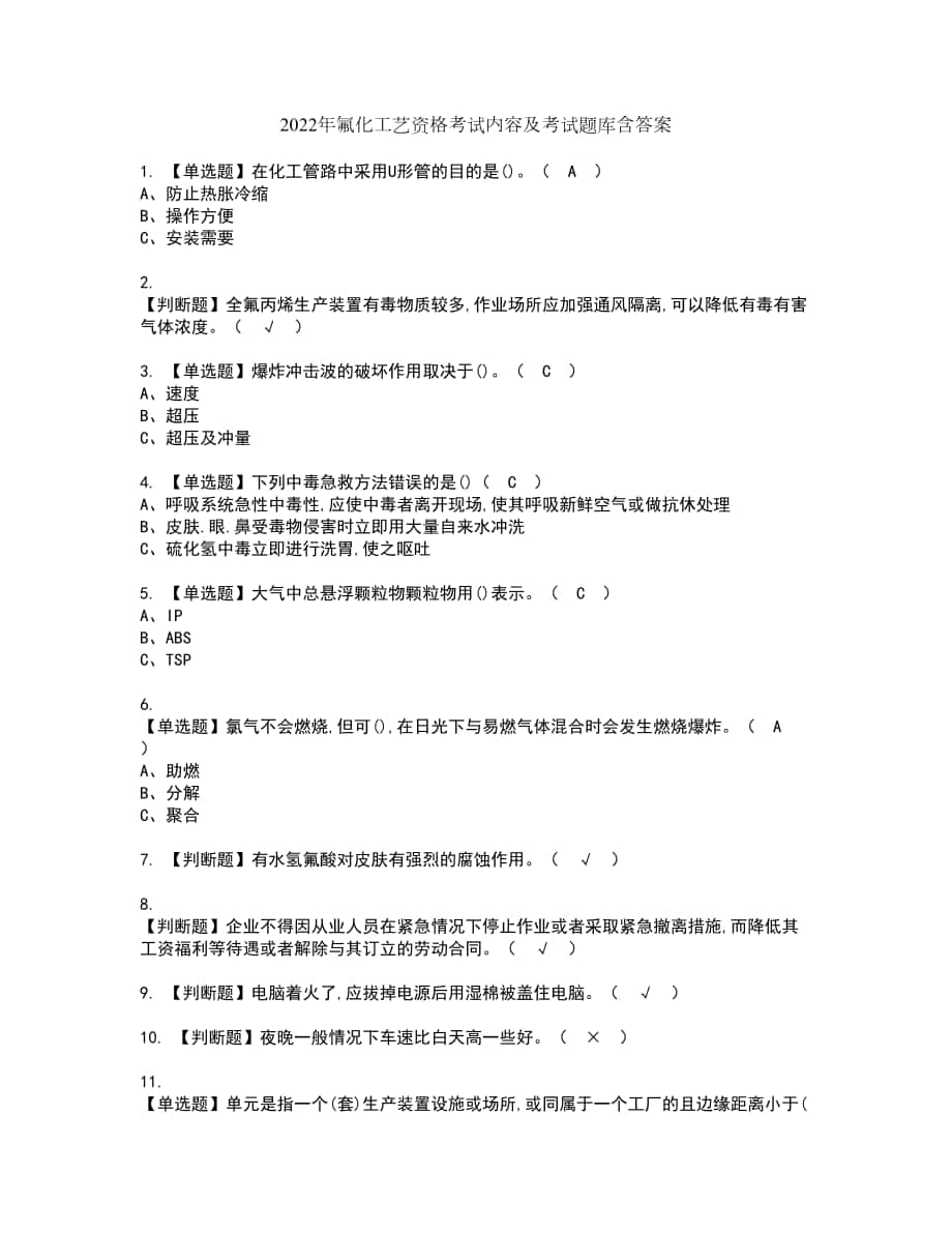 2022年氟化工艺资格考试内容及考试题库含答案第84期_第1页