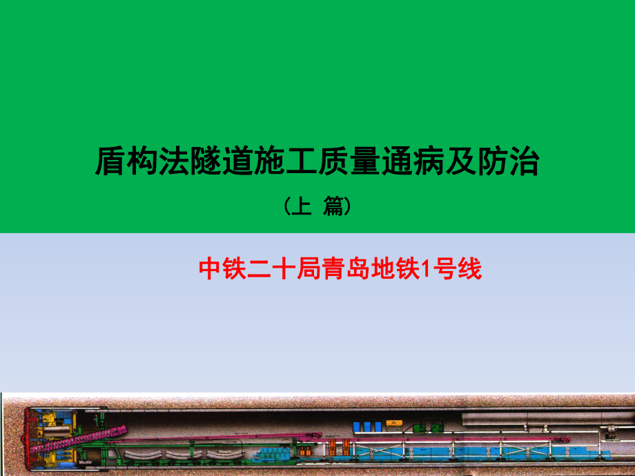 盾构法隧道施工质量通病及防治(上)ppt课件_第1页