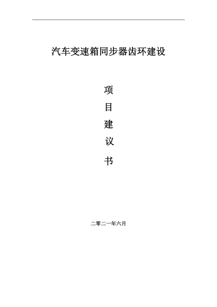 汽车变速箱同步器齿环项目建议书写作参考范本_第1页